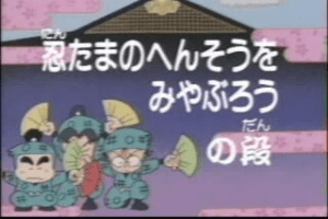 Nintama Rantarō - Gungun Nobiru Chinō Hen 0