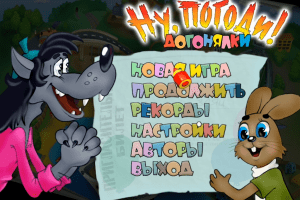 Nu, pogodi! Vipusk 4. Dogonjalki 0