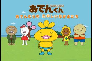 Oden-kun: Oden Mura no Tanoshii Nakama-tachi 0