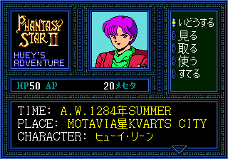 Phantasy Star II Text Adventure: Huey no Bōken 2