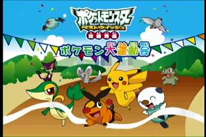 Pocket Monsters Best Wishes! Chinou Ikusei Pokémon Daiundoukai 0
