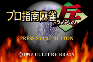 Pro Mahjong Tsuwamono 2 abandonware