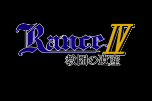 Rance IV: Kyōdan no Isan 0