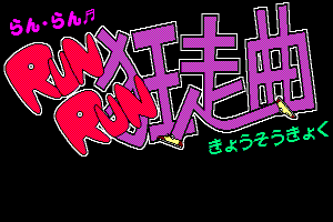 Run Run Kyōsōkyoku 0