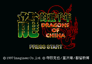 Ryūteki Gosennen: Dragons of China abandonware