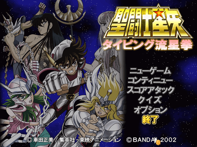 Saint Seiya Typing: Ryu Sei Ken International Releases - Giant Bomb