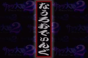Sakura Taisen 2: Kimi, Shinitamou Koto Nakare 5