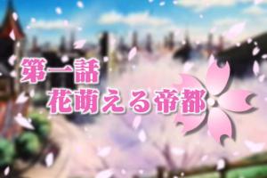 Sakura Taisen 2: Kimi, Shinitamou Koto Nakare 8