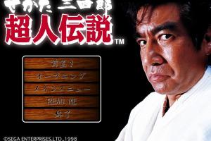 Segata Sanshirou Choujin Densetsu 1