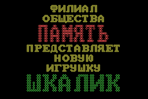 Шкалик 5