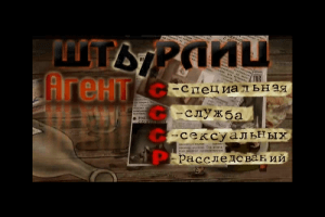 Shtyrlitz 3: Agent SSSR 4