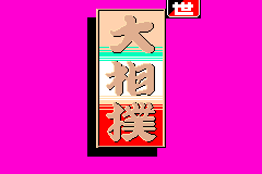 Shusse Ōzumō 0