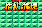 Soreyuke!!: Hanafuda Dōjō 0