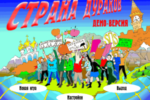 Страна дураков 0
