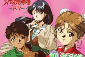 Super Real Mahjong PV 1