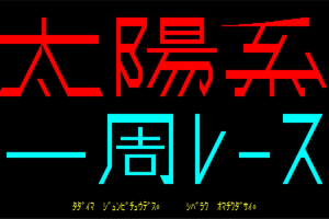 Taiyokei Isshu Race 0