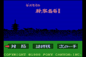 Tanigawa Kōji no Shōgi Shinan II: Meijin e no Michi abandonware