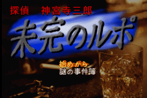Tantei Jingūji Saburō: Mikan no Rupo 6