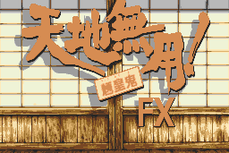Tenchi Muyō! Ryō-ōki FX 0