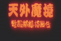 Tengai Makyō: Dennō Karakuri Kakutōden 6