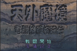 Tengai Makyō: Dennō Karakuri Kakutōden 7