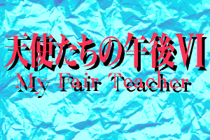Tenshitachi no Gogo VI: My Fair Teacher 0