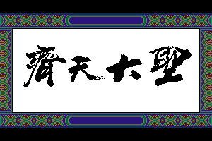 The Great Sage: Heaven's Equal 0