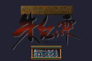 The Legend of Heroes IV: Akai Shizuku 0