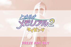 Tokimeki Memorial 2 Typing 0