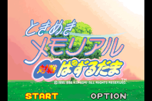 Tokimeki Memorial: Taisen Puzzle Dama 0