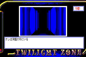 Twilight Zone II: Nagisa no Yakata 4