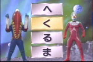 Ultraman - Hiragana Dai Sakusen 0