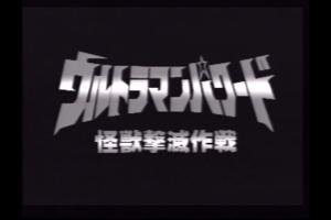 Ultraman Powered - Kaijū Gekimetsu Sakusen 0