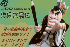 Wakoku Seiha Den 0