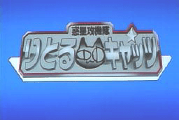 Wakusei Kōgekitai: Little Cats 0