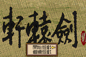 Xuanyuan Jian Huangjin Jinianban 3