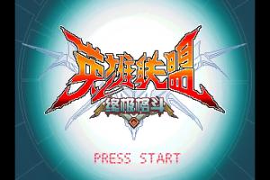 Yīngxi&oacute;ng Li&aacute;nm&eacute;ng: Zhōngj&iacute; G&eacute;d&ograve;u 0